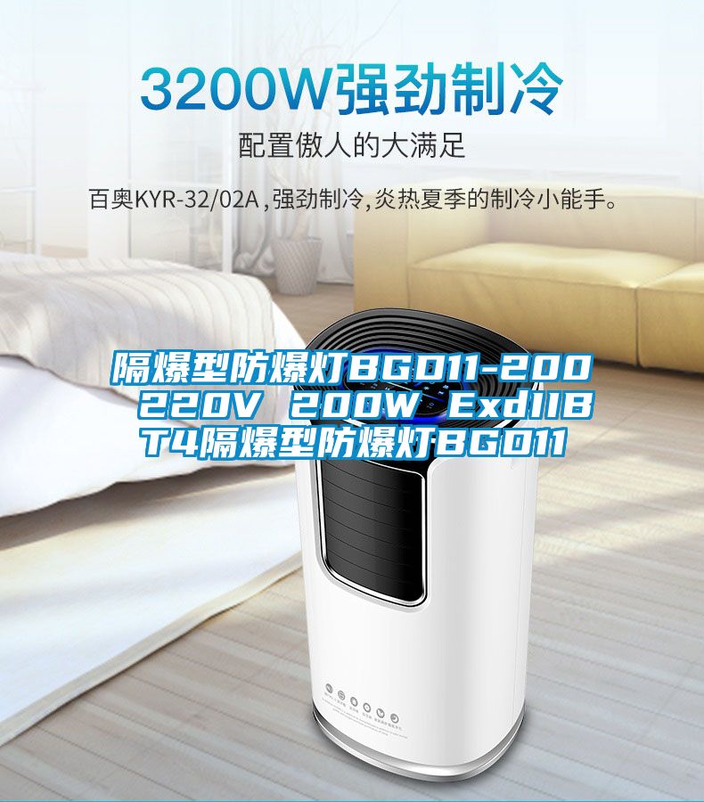 隔爆型防爆灯BGD11-200 220V 200W ExdIIBT4隔爆型防爆灯BGD11