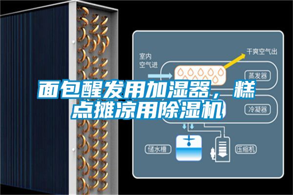 面包醒发用加湿器，糕点摊凉用除湿机