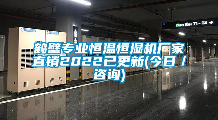 鹤壁专业恒温恒湿机厂家直销2022已更新(今日／咨询)