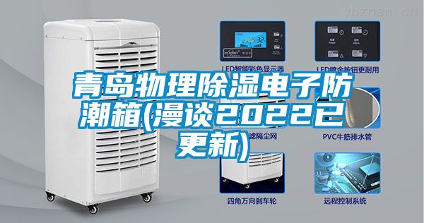 青岛物理除湿电子防潮箱(漫谈2022已更新)