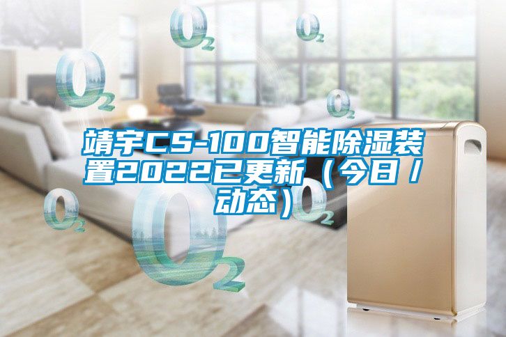 靖宇CS-100智能除湿装置2022已更新（今日／动态）