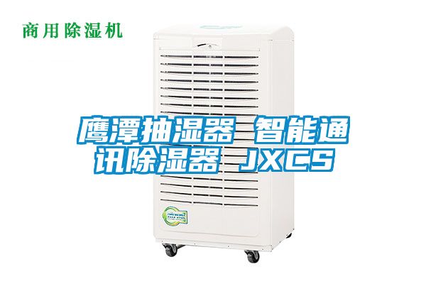 鹰潭抽湿器 智能通讯除湿器 JXCS