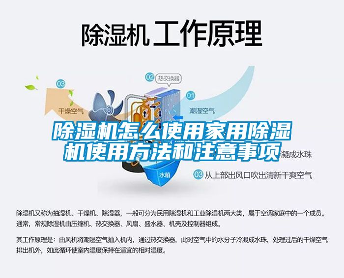 除湿机怎么使用家用除湿机使用方法和注意事项