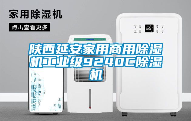 陕西延安家用商用除湿机工业级9240C除湿机