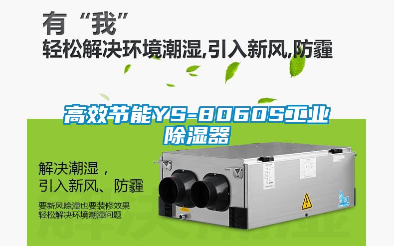 高效节能YS-8060S工业除湿器