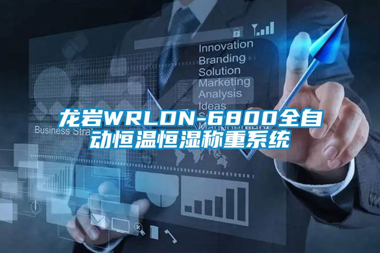 龙岩WRLDN-6800全自动恒温恒湿称重系统