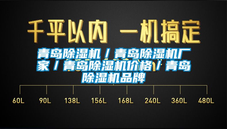 青岛除湿机／青岛除湿机厂家／青岛除湿机价格／青岛除湿机品牌