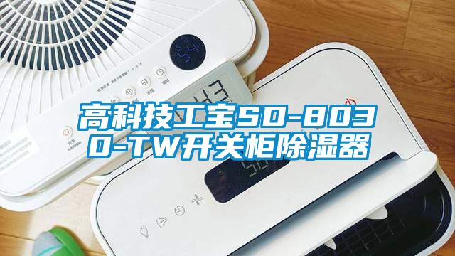 高科技工宝SD-8030-TW开关柜除湿器