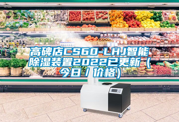 高碑店CS60-LHJ智能除湿装置2022已更新（今日／价格）