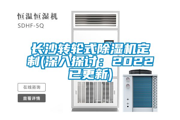 长沙转轮式除湿机定制(深入探讨：2022已更新)