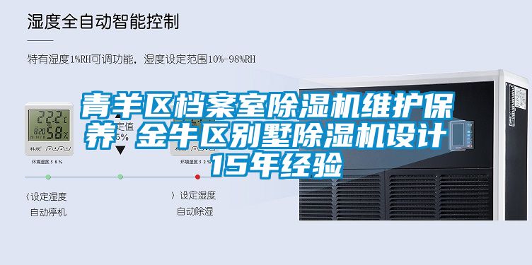 青羊区档案室除湿机维护保养 金牛区别墅除湿机设计 15年经验