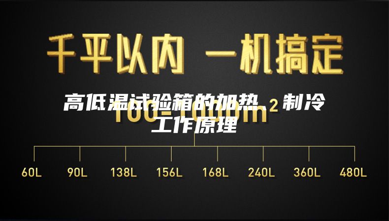 高低温试验箱的加热、制冷工作原理