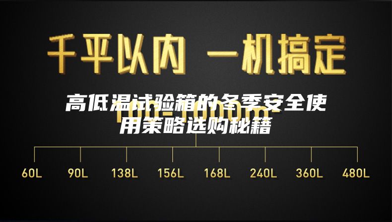 高低温试验箱的冬季安全使用策略选购秘籍