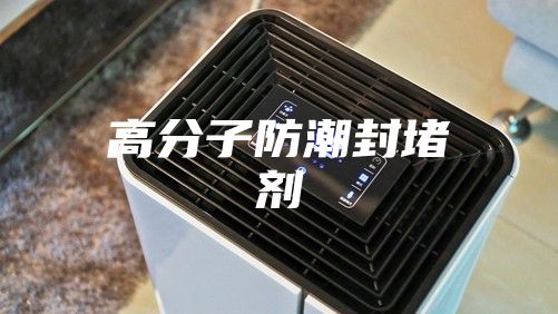 高分子防潮封堵剂